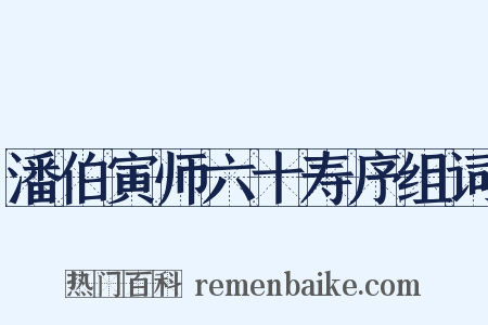 潘伯寅师六十寿序组词是什么意思的图片